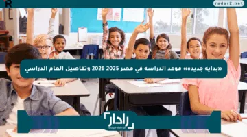 «بداية جديدة» موعد الدراسة في مصر 2025 2026 وتفاصيل العام الدراسي